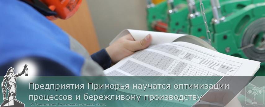 Предприятия Приморья научатся оптимизации процессов и бережливому производству | Администрация муниципального округа город Партизанск Приморского края Официальный сайт Предприятия Приморья научатся оптимизации процессов и бережливому производству | Администрация муниципального округа город Партизанск Приморского края Официальный сайт