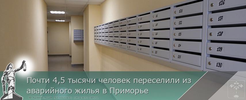 Почти 4,5 тысячи человек переселили из аварийного жилья в Приморье | Администрация муниципального округа город Партизанск Приморского края Официальный сайт
