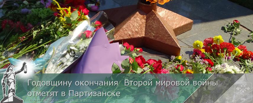 Годовщину окончания Второй мировой войны отметят в Партизанске | Администрация муниципального округа город Партизанск Приморского края Официальный сайт Годовщину окончания Второй мировой войны отметят в Партизанске | Администрация муниципального округа город Партизанск Приморского края Официальный сайт