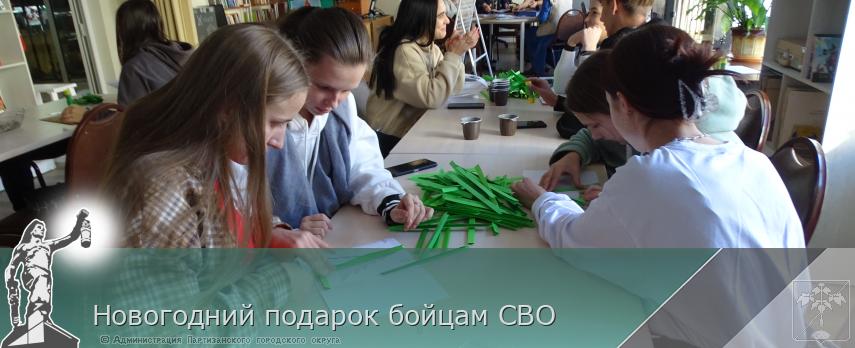 Новогодний подарок бойцам СВО | Администрация муниципального округа город Партизанск Приморского края Официальный сайт