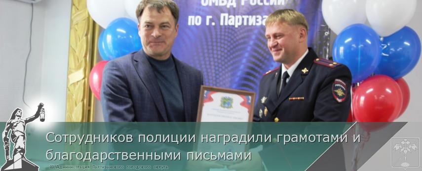 Сотрудников полиции наградили грамотами и благодарственными письмами | Администрация муниципального округа город Партизанск Приморского края Официальный сайт