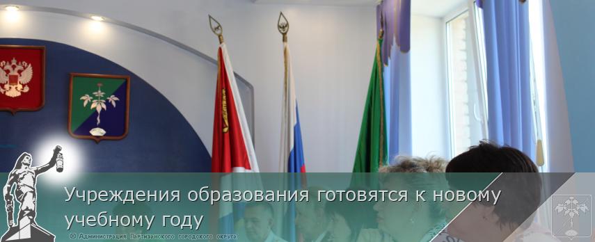 Учреждения образования готовятся к новому учебному году | Администрация муниципального округа город Партизанск Приморского края Официальный сайт