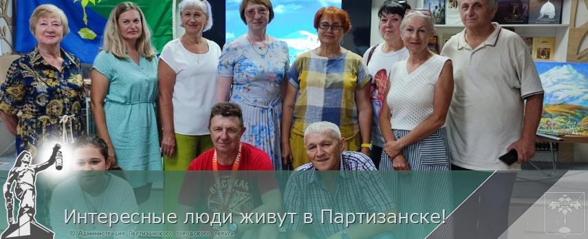 Интересные люди живут в Партизанске! | Администрация муниципального округа город Партизанск Приморского края Официальный сайт Интересные люди живут в Партизанске! | Администрация муниципального округа город Партизанск Приморского края Официальный сайт