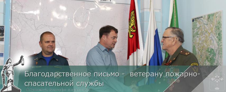 Благодарственное письмо -  ветерану пожарно-спасательной службы | Администрация муниципального округа город Партизанск Приморского края Официальный сайт