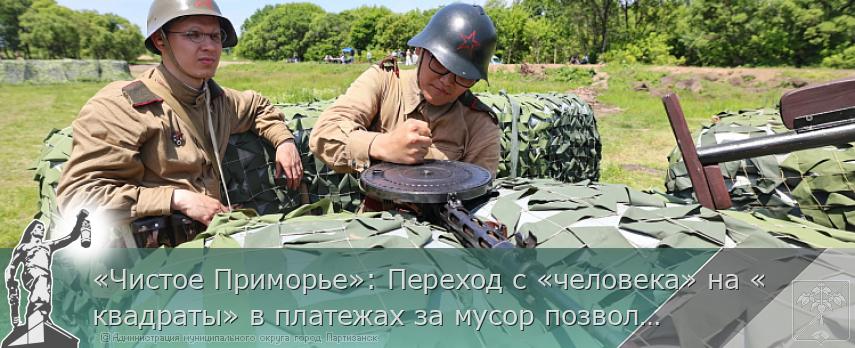 «Чистое Приморье»: Переход с «человека» на «квадраты» в платежах за мусор позволит улучшить качество вывоза ТКО | Администрация муниципального округа город Партизанск Приморского края Официальный сайт «Чистое Приморье»: Переход с «человека» на «квадраты» в платежах за мусор позволит улучшить качество вывоза ТКО | Администрация муниципального округа город Партизанск Приморского края Официальный сайт