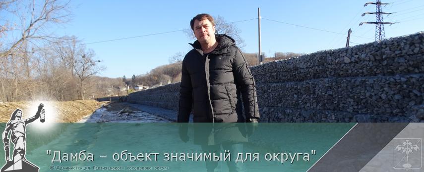 &quot;Дамба – объект значимый для округа&quot;          | Администрация муниципального округа город Партизанск Приморского края Официальный сайт