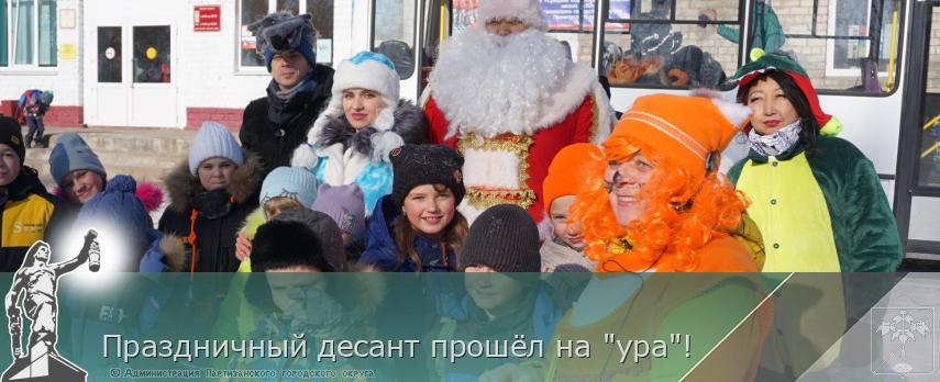 Праздничный десант прошёл на &quot;ура&quot;!  | Администрация муниципального округа город Партизанск Приморского края Официальный сайт