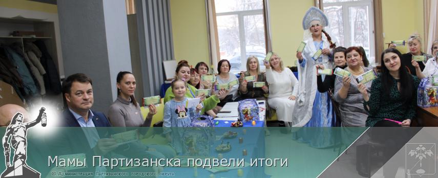 Мамы Партизанска подвели итоги | Администрация муниципального округа город Партизанск Приморского края Официальный сайт