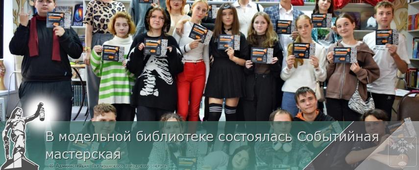 В модельной библиотеке состоялась Событийная мастерская | Администрация муниципального округа город Партизанск Приморского края Официальный сайт В модельной библиотеке состоялась Событийная мастерская | Администрация муниципального округа город Партизанск Приморского края Официальный сайт