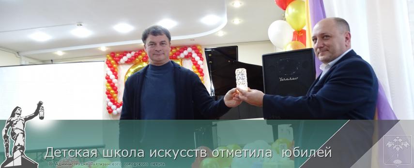 Детская школа искусств отметила  юбилей | Администрация муниципального округа город Партизанск Приморского края Официальный сайт