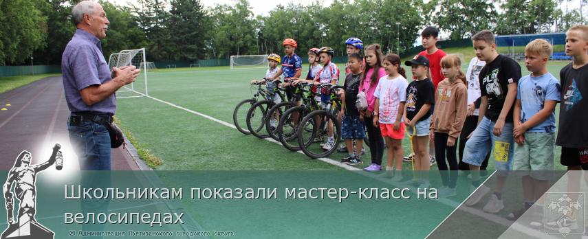 Школьникам показали мастер-класс на велосипедах | Администрация муниципального округа город Партизанск Приморского края Официальный сайт Школьникам показали мастер-класс на велосипедах | Администрация муниципального округа город Партизанск Приморского края Официальный сайт