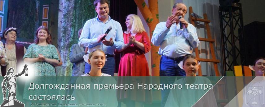 Долгожданная премьера Народного театра состоялась | Администрация муниципального округа город Партизанск Приморского края Официальный сайт