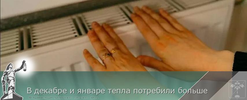 В декабре и январе тепла потребили больше | Администрация муниципального округа город Партизанск Приморского края Официальный сайт