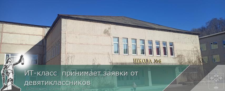 ИТ-класс  принимает заявки от девятиклассников | Администрация муниципального округа город Партизанск Приморского края Официальный сайт