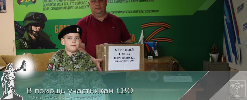В помощь участникам СВО | Администрация муниципального округа город Партизанск Приморского края Официальный сайт