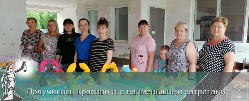 Получилось красиво и с наименьшими затратами  | Администрация муниципального округа город Партизанск Приморского края Официальный сайт