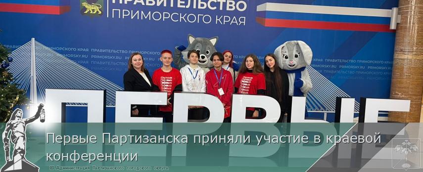 Первые Партизанска приняли участие в краевой конференции | Администрация муниципального округа город Партизанск Приморского края Официальный сайт
