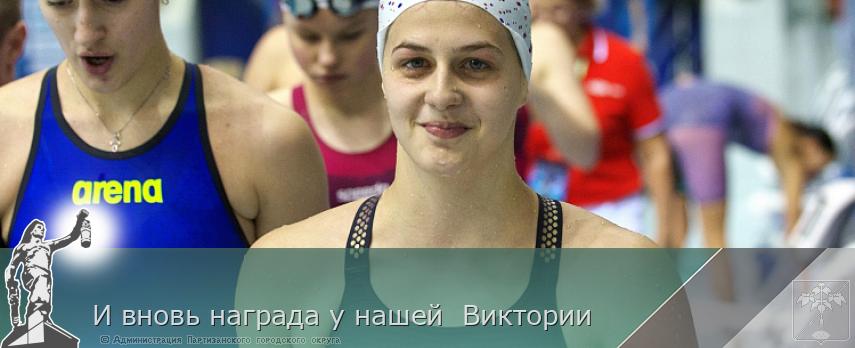 И вновь награда у нашей  Виктории | Администрация муниципального округа город Партизанск Приморского края Официальный сайт