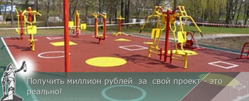 Получить миллион рублей  за  свой проект - это реально!  | Администрация муниципального округа город Партизанск Приморского края Официальный сайт