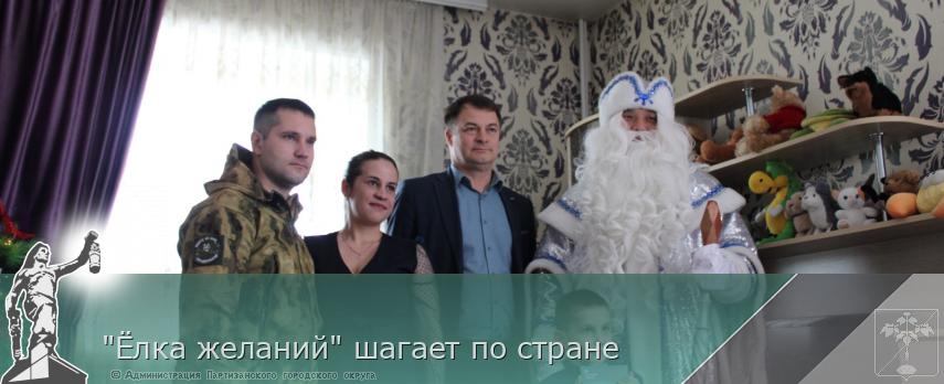 &quot;Ёлка желаний&quot; шагает по стране | Администрация муниципального округа город Партизанск Приморского края Официальный сайт