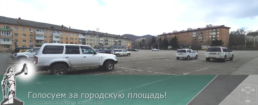Голосуем за городскую площадь!  | Администрация муниципального округа город Партизанск Приморского края Официальный сайт