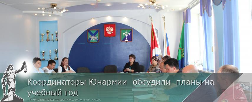 Координаторы Юнармии обсудили планы на учебный год | Администрация муниципального округа город Партизанск Приморского края Официальный сайт Координаторы Юнармии обсудили планы на учебный год | Администрация муниципального округа город Партизанск Приморского края Официальный сайт