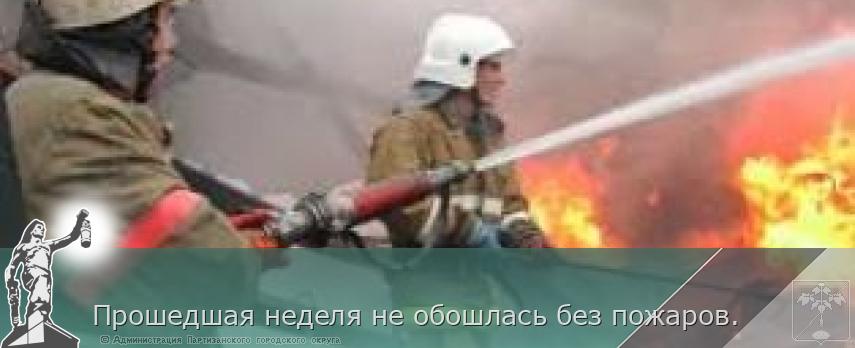 Прошедшая неделя не обошлась без пожаров.  | Администрация муниципального округа город Партизанск Приморского края Официальный сайт