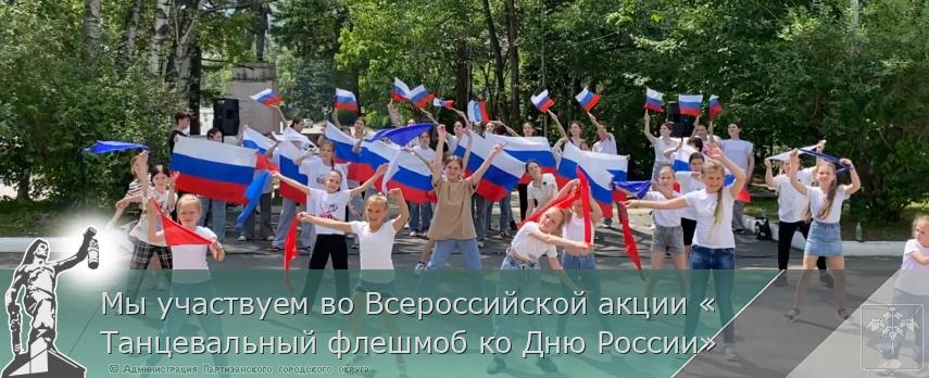 Мы участвуем во Всероссийской акции «Танцевальный флешмоб ко Дню России» | Администрация муниципального округа город Партизанск Приморского края Официальный сайт