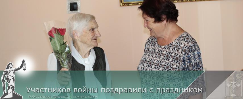 Участников войны поздравили с праздником | Администрация муниципального округа город Партизанск Приморского края Официальный сайт Участников войны поздравили с праздником | Администрация муниципального округа город Партизанск Приморского края Официальный сайт