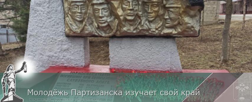 Молодёжь Партизанска изучает свой край | Администрация муниципального округа город Партизанск Приморского края Официальный сайт