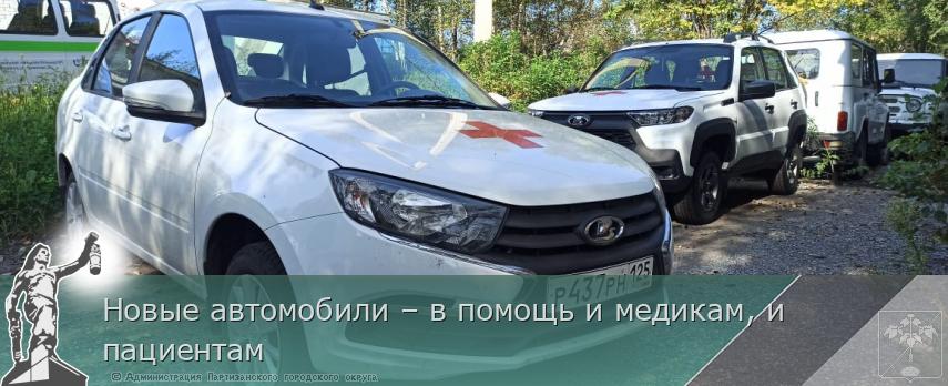 Новые автомобили – в помощь и медикам, и пациентам | Администрация муниципального округа город Партизанск Приморского края Официальный сайт Новые автомобили – в помощь и медикам, и пациентам | Администрация муниципального округа город Партизанск Приморского края Официальный сайт