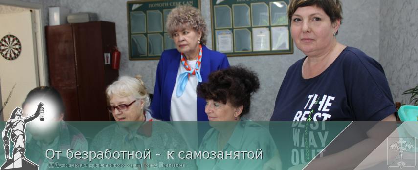 От безработной - к самозанятой | Администрация муниципального округа город Партизанск Приморского края Официальный сайт От безработной - к самозанятой | Администрация муниципального округа город Партизанск Приморского края Официальный сайт