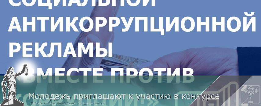 Молодежь приглашают к участию в конкурсе | Администрация муниципального округа город Партизанск Приморского края Официальный сайт Молодежь приглашают к участию в конкурсе | Администрация муниципального округа город Партизанск Приморского края Официальный сайт
