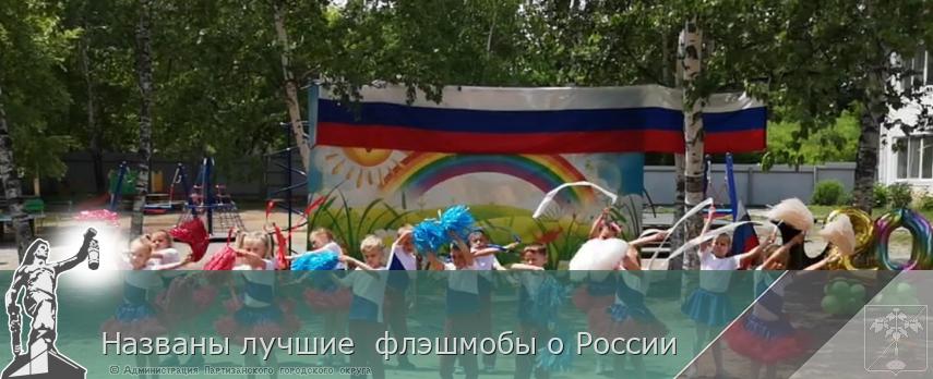 Названы лучшие  флэшмобы о России  | Администрация муниципального округа город Партизанск Приморского края Официальный сайт