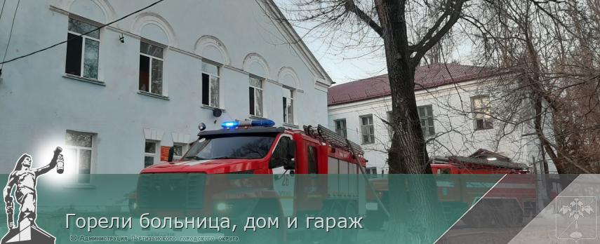 Горели больница, дом и гараж | Администрация муниципального округа город Партизанск Приморского края Официальный сайт