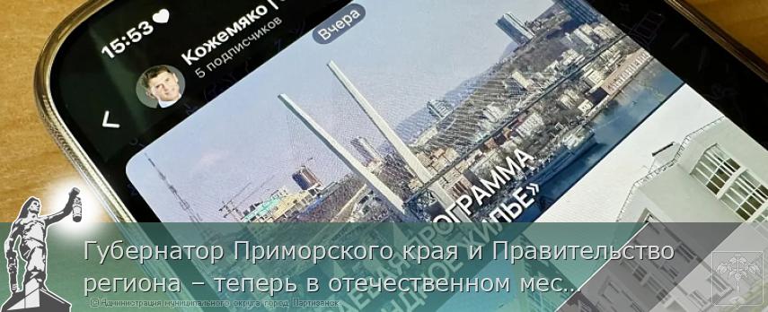 Губернатор Приморского края и Правительство региона – теперь в отечественном мессенджере Мах | Администрация муниципального округа город Партизанск Приморского края Официальный сайт