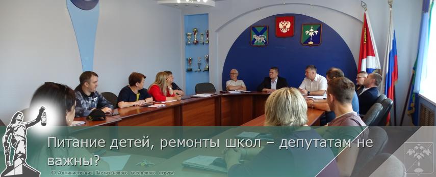 Питание детей, ремонты школ – депутатам не важны? | Администрация муниципального округа город Партизанск Приморского края Официальный сайт
