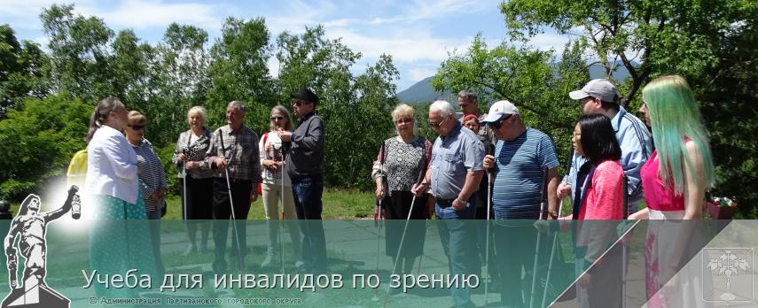 Учеба для инвалидов по зрению | Администрация муниципального округа город Партизанск Приморского края Официальный сайт