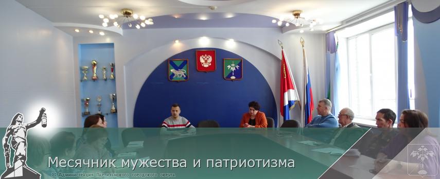Месячник мужества и патриотизма | Администрация муниципального округа город Партизанск Приморского края Официальный сайт Месячник мужества и патриотизма | Администрация муниципального округа город Партизанск Приморского края Официальный сайт