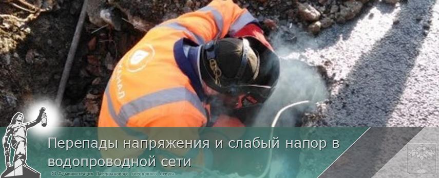 Перепады напряжения и слабый напор в водопроводной сети  | Администрация муниципального округа город Партизанск Приморского края Официальный сайт