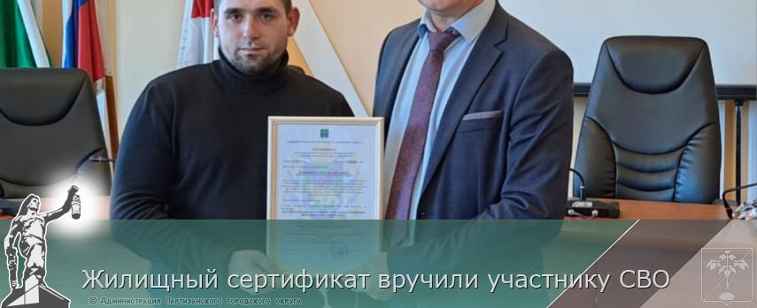Жилищный сертификат вручили участнику СВО | Администрация муниципального округа город Партизанск Приморского края Официальный сайт Жилищный сертификат вручили участнику СВО | Администрация муниципального округа город Партизанск Приморского края Официальный сайт
