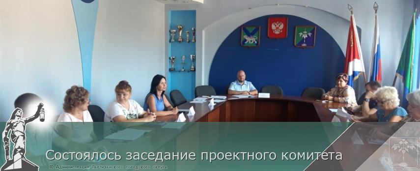 Состоялось заседание проектного комитета | Администрация муниципального округа город Партизанск Приморского края Официальный сайт Состоялось заседание проектного комитета | Администрация муниципального округа город Партизанск Приморского края Официальный сайт