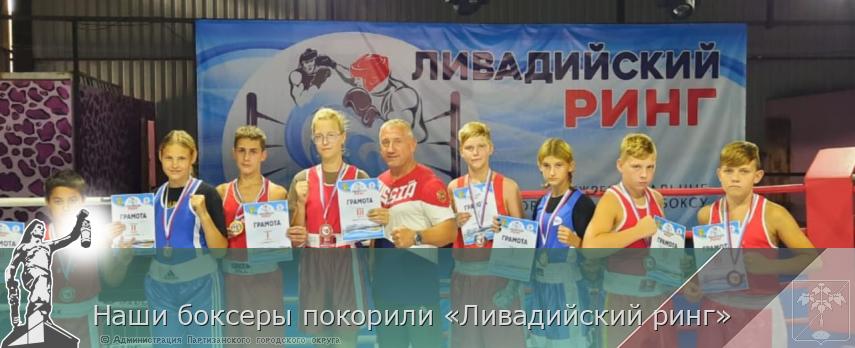 Наши боксеры покорили «Ливадийский ринг» | Администрация муниципального округа город Партизанск Приморского края Официальный сайт Наши боксеры покорили «Ливадийский ринг» | Администрация муниципального округа город Партизанск Приморского края Официальный сайт