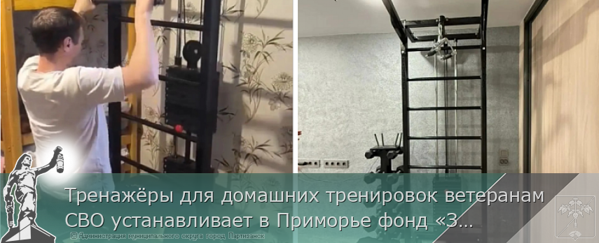 Тренажёры для домашних тренировок ветеранам СВО устанавливает в Приморье фонд «Защитники Отечества», | Администрация муниципального округа город Партизанск Приморского края Официальный сайт