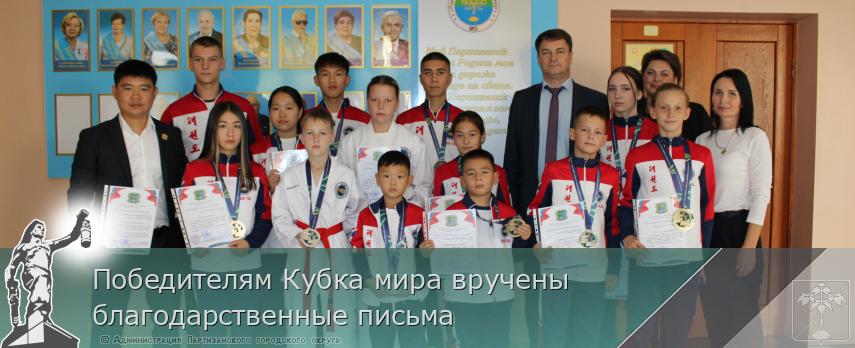 Победителям Кубка мира вручены благодарственные письма | Администрация муниципального округа город Партизанск Приморского края Официальный сайт Победителям Кубка мира вручены благодарственные письма | Администрация муниципального округа город Партизанск Приморского края Официальный сайт