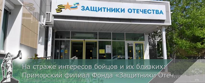 На страже интересов бойцов и их близких: Приморский филиал Фонда «Защитники Отечества» отмечает трёхлетие | Администрация муниципального округа город Партизанск Приморского края Официальный сайт