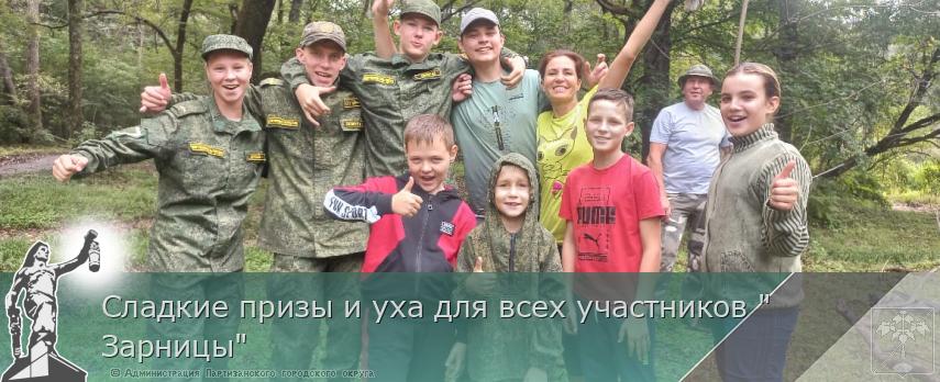 Сладкие призы и уха для всех участников "Зарницы" | Администрация муниципального округа город Партизанск Приморского края Официальный сайт Сладкие призы и уха для всех участников "Зарницы" | Администрация муниципального округа город Партизанск Приморского края Официальный сайт