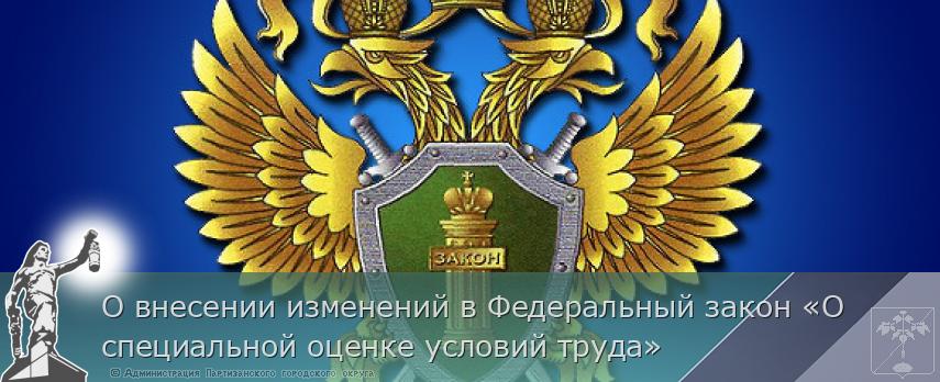 О внесении изменений в Федеральный закон «О специальной оценке условий труда» | Администрация муниципального округа город Партизанск Приморского края Официальный сайт