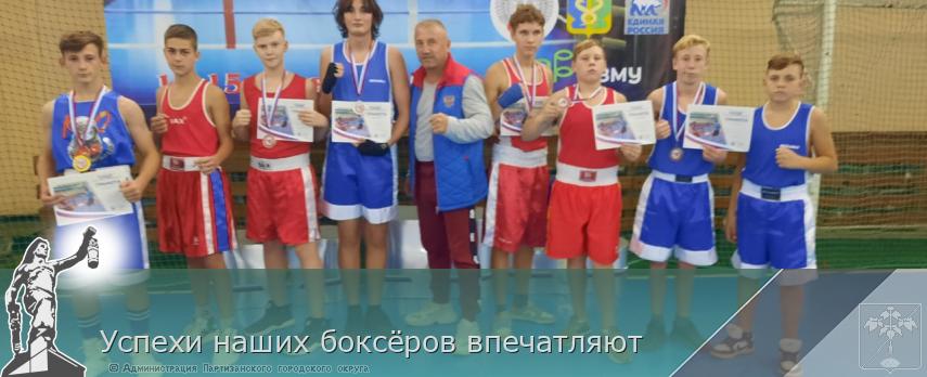Успехи наших боксёров впечатляют | Администрация муниципального округа город Партизанск Приморского края Официальный сайт Успехи наших боксёров впечатляют | Администрация муниципального округа город Партизанск Приморского края Официальный сайт