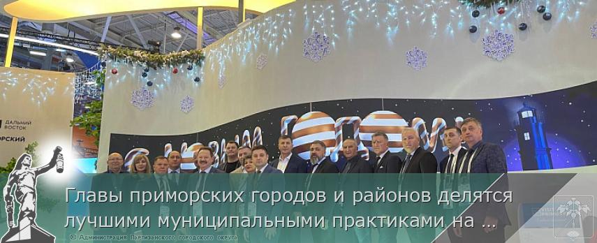 Главы приморских городов и районов делятся лучшими муниципальными практиками на форуме &quot;Малая Родина - сила России&quot; | Администрация муниципального округа город Партизанск Приморского края Официальный сайт